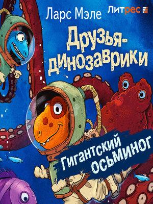 cover image of Друзья-динозаврики. Гигантский осьминог
